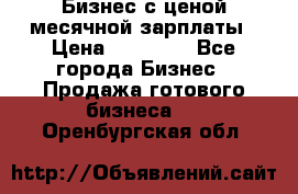 Бизнес с ценой месячной зарплаты › Цена ­ 20 000 - Все города Бизнес » Продажа готового бизнеса   . Оренбургская обл.